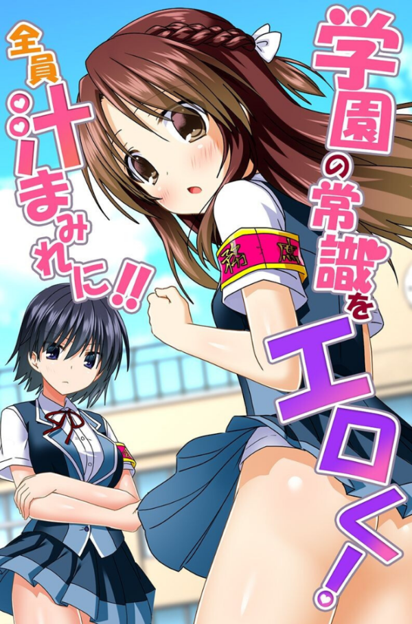 エロ漫画:学園の常識をエロく!全員汁まみれに!! hitomi サンプル画像
