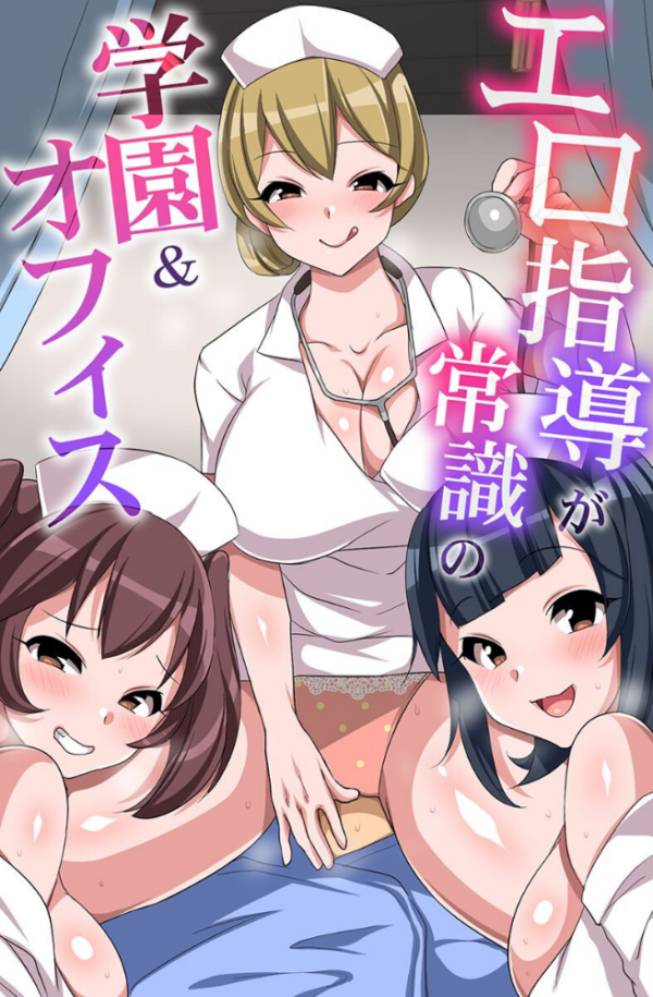 エロ漫画:エロ指導が常識の学園&オフィス hitomi サンプル画像