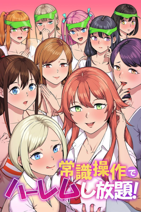 エロ漫画:常識操作でハーレムし放題! hitomi サンプル画像