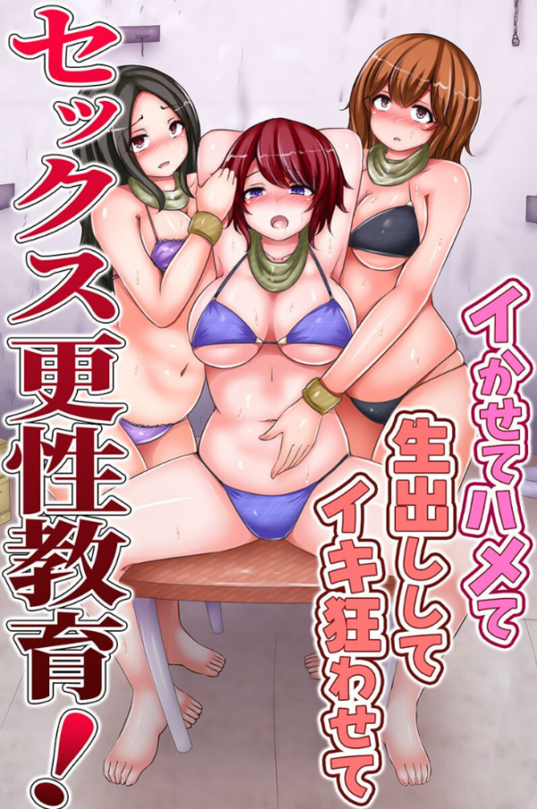 エロ漫画:セックス更性教育!イかせてハメて生出ししてイキ狂わせて hitomi サンプル画像