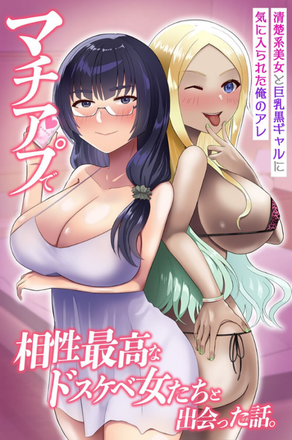 エロ漫画:マチアプで相性最高なドスケベ女たちと出会った話。清楚系美女と巨乳黒ギャルに気に入られた俺のアレ hitomi サンプル画像