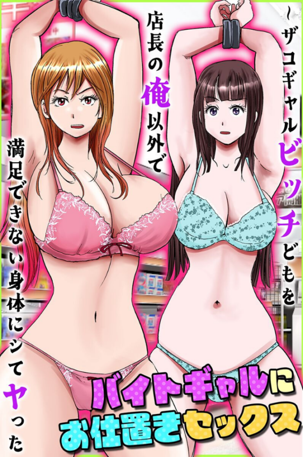 エロ漫画:バイトギャルにお仕置きセックス〜ザコギャルビッチどもを店長の俺以外で満足できない身体にシてヤった hitomi サンプル画像