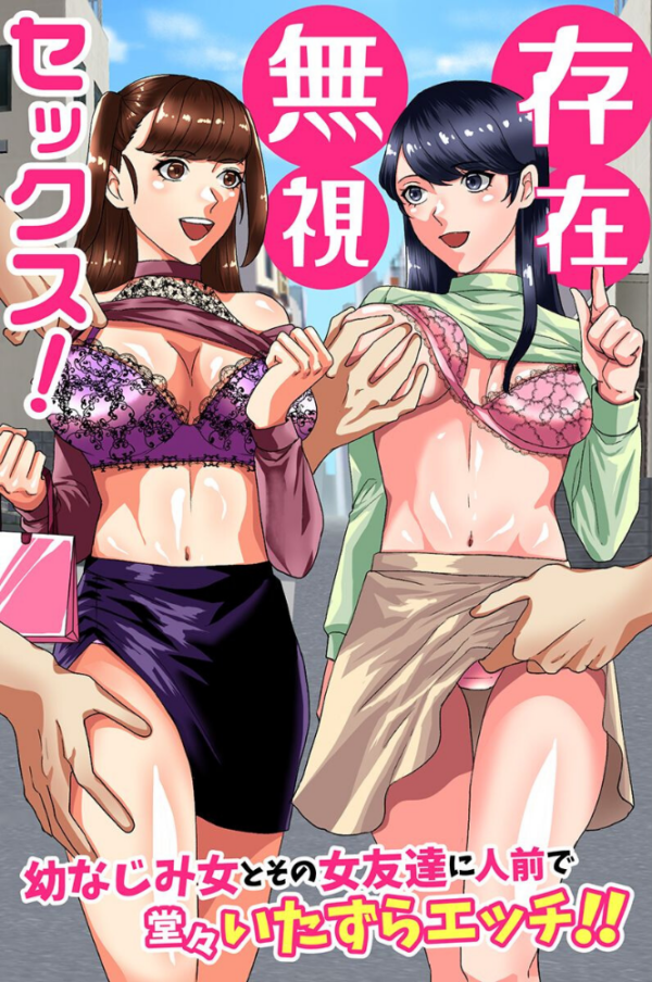 エロ漫画:存在無視セックス!幼なじみ女とその女友達に人前で堂々いたずらエッチ!! hitomi サンプル画像