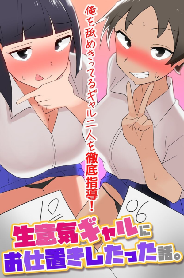 エロ漫画:生意気ギャルにお仕置きしたった話。俺を舐めきってるギャル二人を徹底指導! hitomi サンプル画像