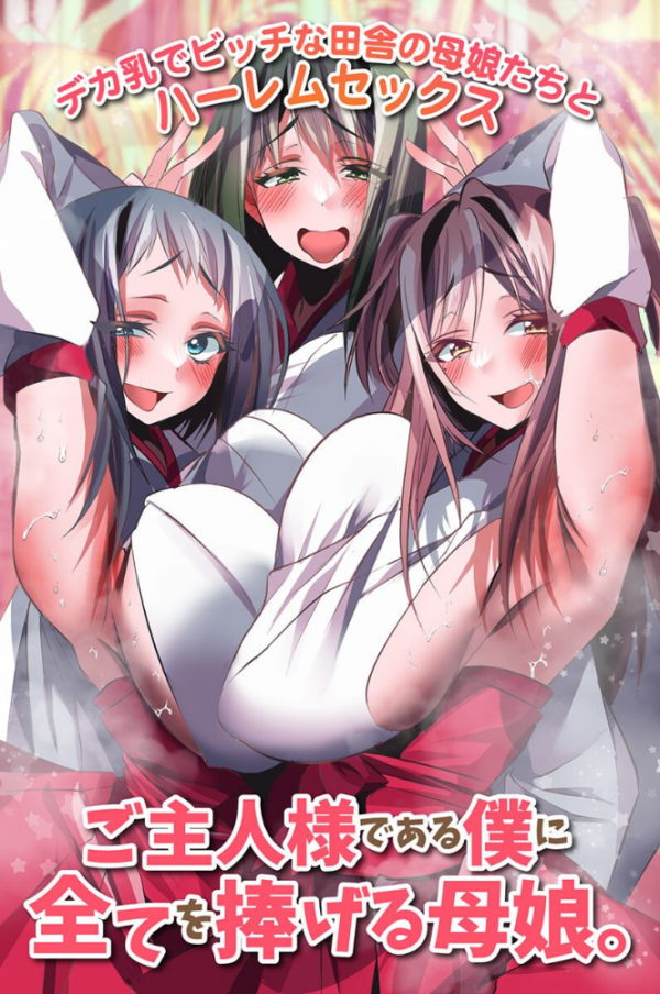 エロ漫画:ご主人様である僕に全てを捧げる母娘。デカ乳でビッチな田舎の母娘たちとハーレムセックス hitomi サンプル画像