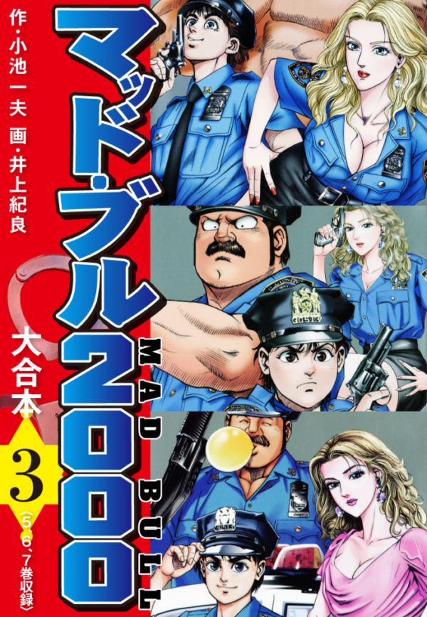 エロ漫画:マッド・ブル2000 大合本 3 hitomi サンプル画像
