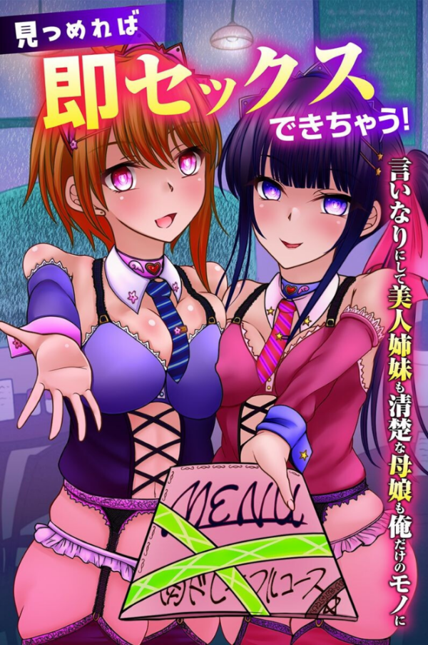 エロ漫画:見つめれば即セックスできちゃう!言いなりにして美人姉妹も清楚な母娘も俺だけのモノに hitomi サンプル画像