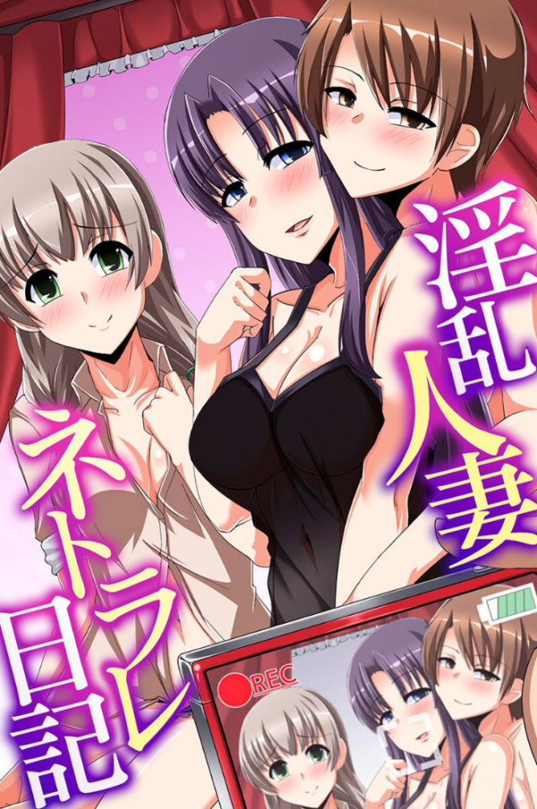 エロ漫画:淫乱人妻ネトラレ日記 hitomi サンプル画像