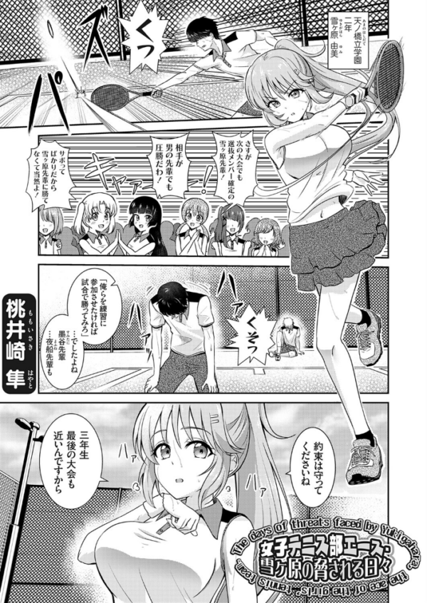 エロ漫画:女子テニス部エース・雪ヶ原の脅される日々 hitomi サンプル画像