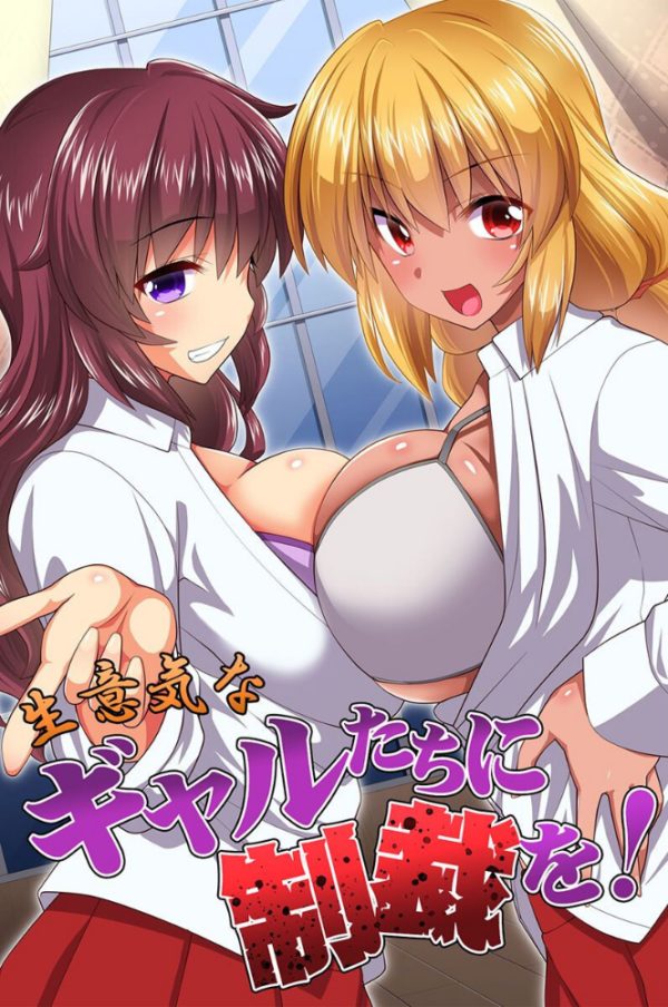 エロ漫画:生意気なギャルたちに制裁を! hitomi サンプル画像