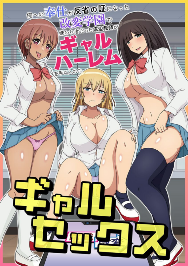 エロ漫画:ギャルセックス〜俺への奉仕が反省の証になった改変学園で嫌われ者だった底辺教師がギャルハーレムを手に入れた〜 hitomi サンプル画像