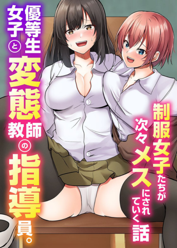 エロ漫画:優等生女子と変態教師の指導員。制服女子たちが次々メスにされていく話 hitomi サンプル画像