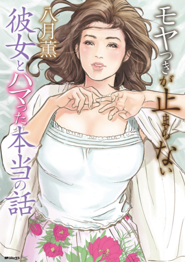 エロ漫画：モヤつきが止まらない 彼女とハマった本当の話   hitomi サンプル画像