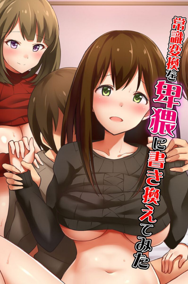 エロ漫画:常識変換を卑猥に書き換えてみた hitomi サンプル画像