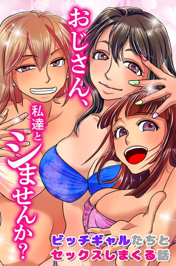 エロ漫画:おじさん、私達とシませんか?ビッチギャルたちとセックスしまくる話 hitomi サンプル画像