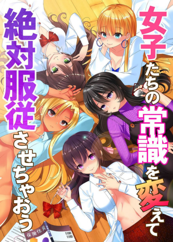 エロ漫画:女子たちの常識を変えて絶対服従させちゃおう hitomi サンプル画像