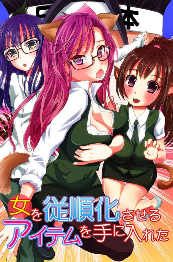 エロ漫画:女を従順化させるアイテムを手に入れた hitomi サンプル画像