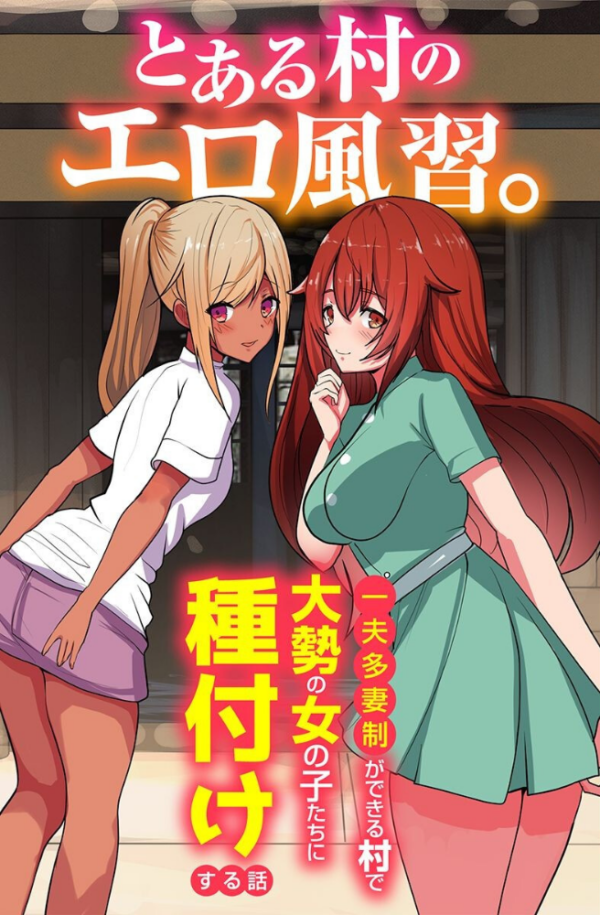 エロ漫画:とある村のエロ風習。〜一夫多妻制ができる村で大勢の女の子たちに種付けする話〜 hitomi サンプル画像