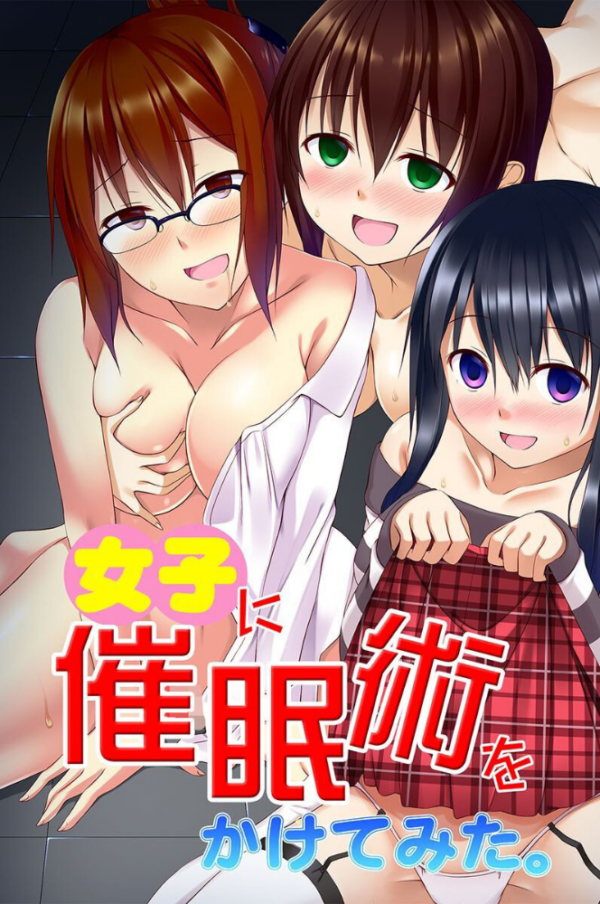 エロ漫画:女子に催●術をかけてみた。 hitomi サンプル画像