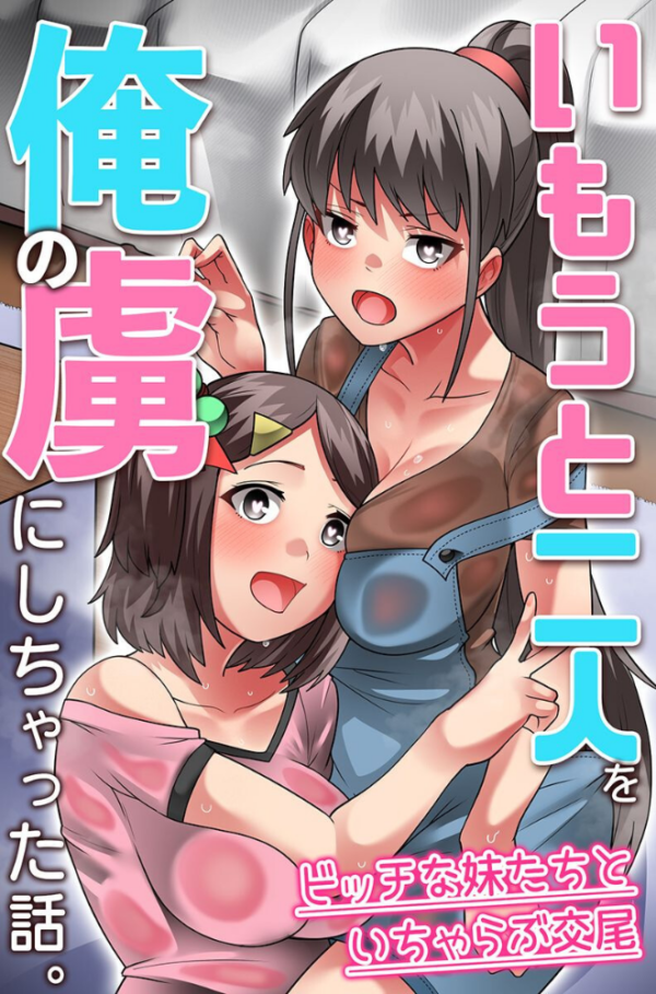 エロ漫画:いもうと二人を俺の虜にしちゃった話。ビッチな妹たちといちゃらぶ交尾 hitomi サンプル画像