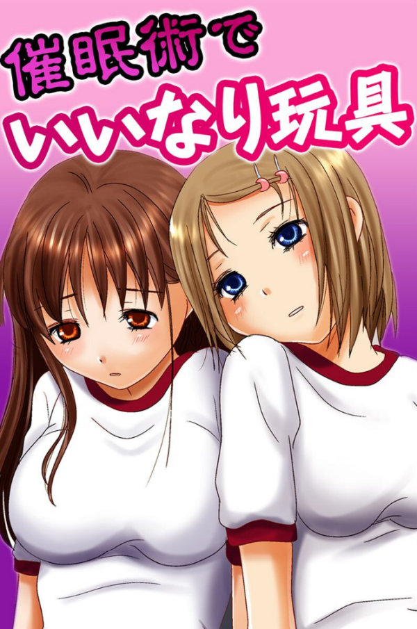 エロ漫画:催●術でいいなり玩具 hitomi サンプル画像