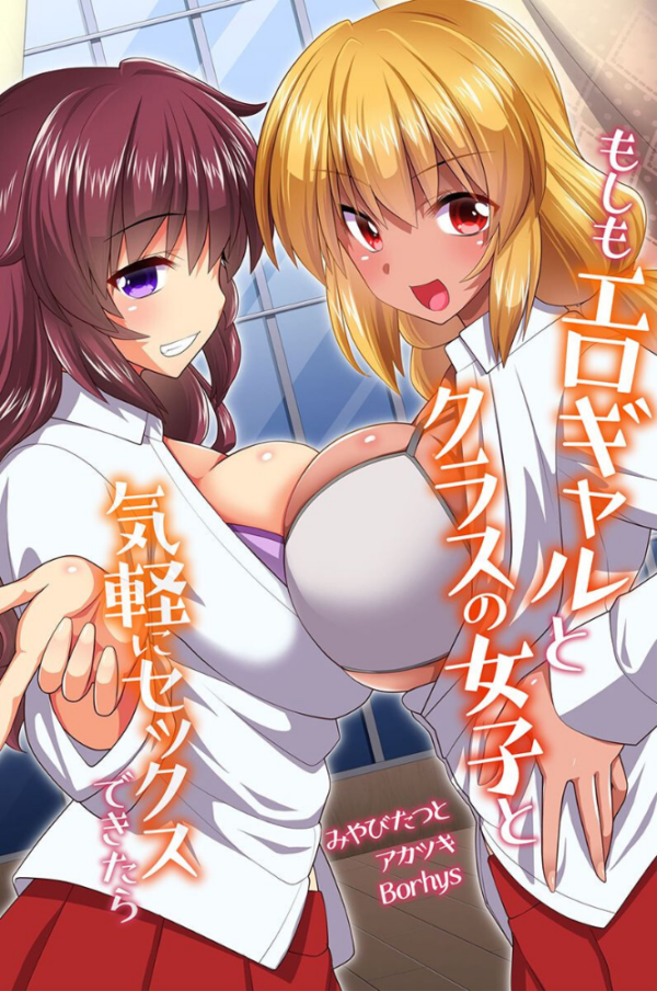 エロ漫画:もしもエロギャルとクラスの女子と気軽にセックスできたら hitomi サンプル画像