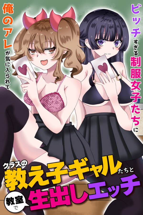 エロ漫画:クラスの教え子ギャルたちと教室で生出しエッチ〜ビッチすぎる制服女子たちに俺のアレが気に入られて〜 hitomi サンプル画像