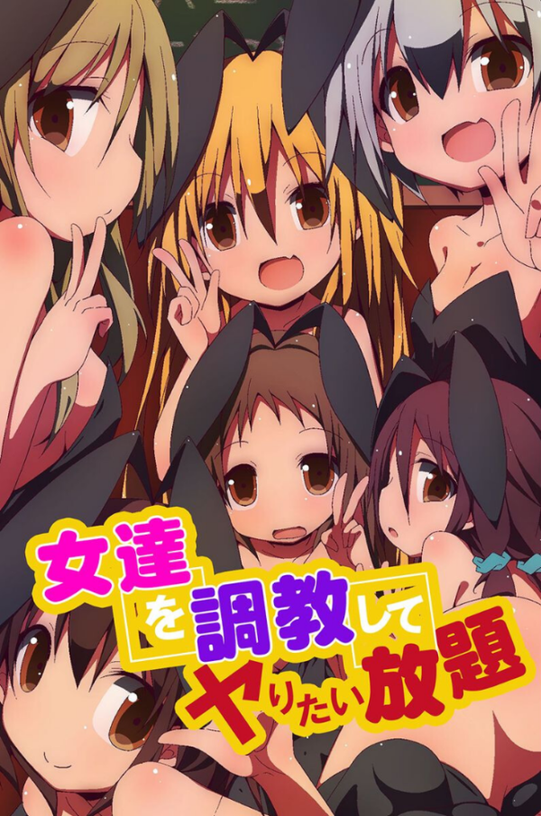 エロ漫画:女達を調教してヤりたい放題 hitomi サンプル画像