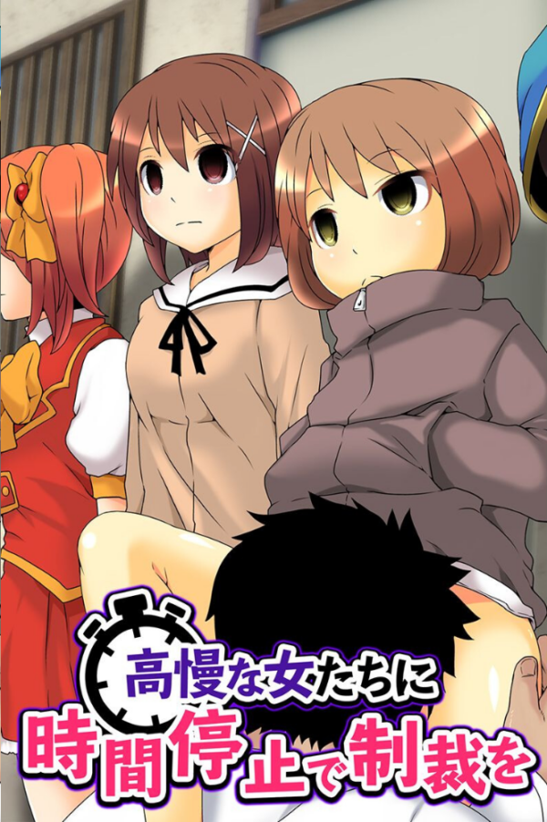 エロ漫画:高慢女に制裁を〜時間停止 性教材 淫魔洗脳〜 hitomi サンプル画像
