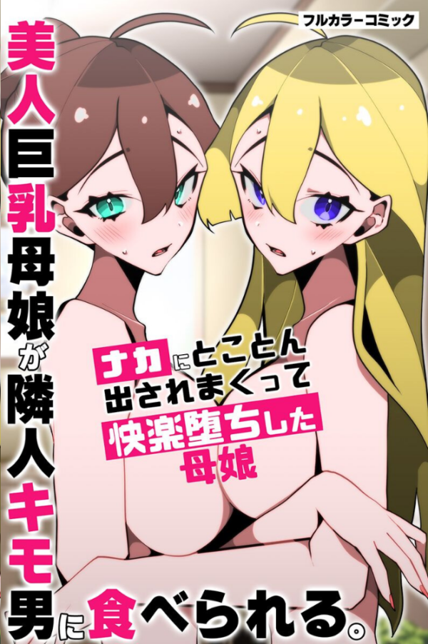 エロ漫画:爆乳母娘 ギャル 妹たちが食べられる hitomi サンプル画像