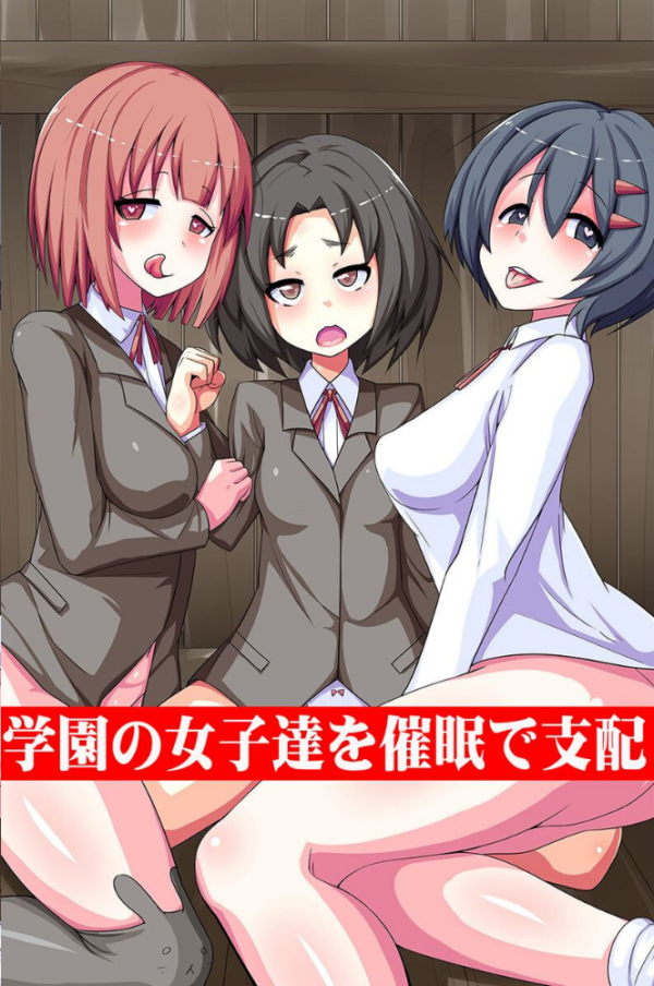 エロ漫画:女たちを催●で支配 hitomi サンプル画像
