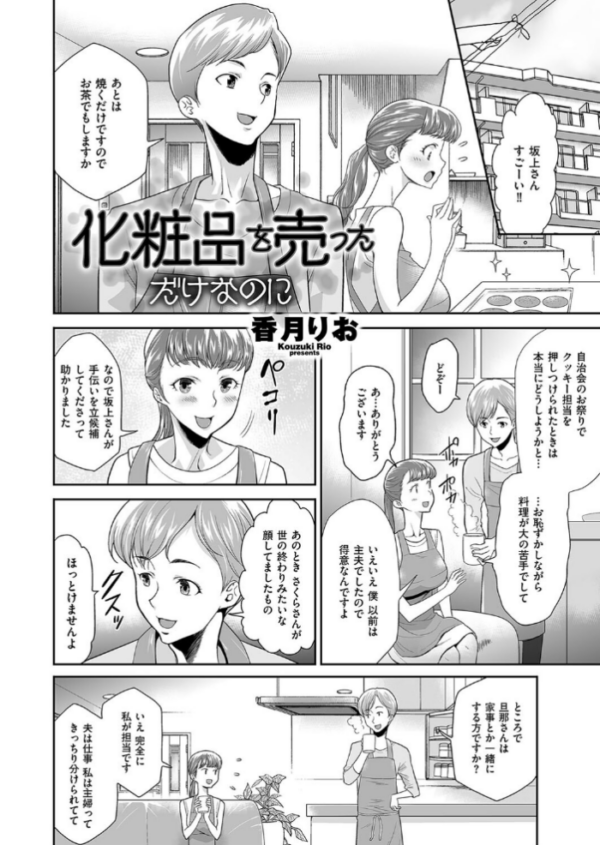 エロ漫画:化粧品を売っただけなのに hitomi サンプル画像