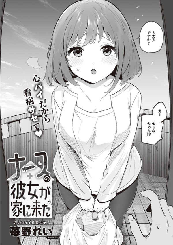エロ漫画:ナースの彼女が家に来た hitomi サンプル画像