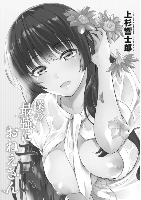 エロ漫画:僕の最強にエロいおねえさん 【デジタル特装版】 hitomi サンプル画像