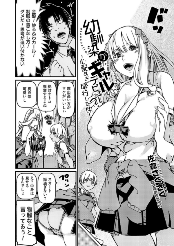 エロ漫画:幼馴染がギャルデビュー?心配すぎて尾行した件 hitomi サンプル画像