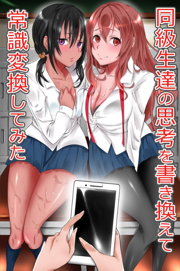 エロ漫画:同級生達の思考を書き換えて常識変換してみた 総集編 【デジタル特装版】 hitomi サンプル画像