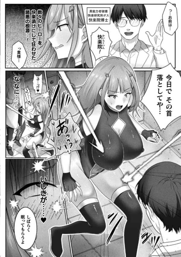 エロ漫画:最強ヒーローのこわしかた〜アクメビームで快楽堕ち〜【単話】 hitomi サンプル画像