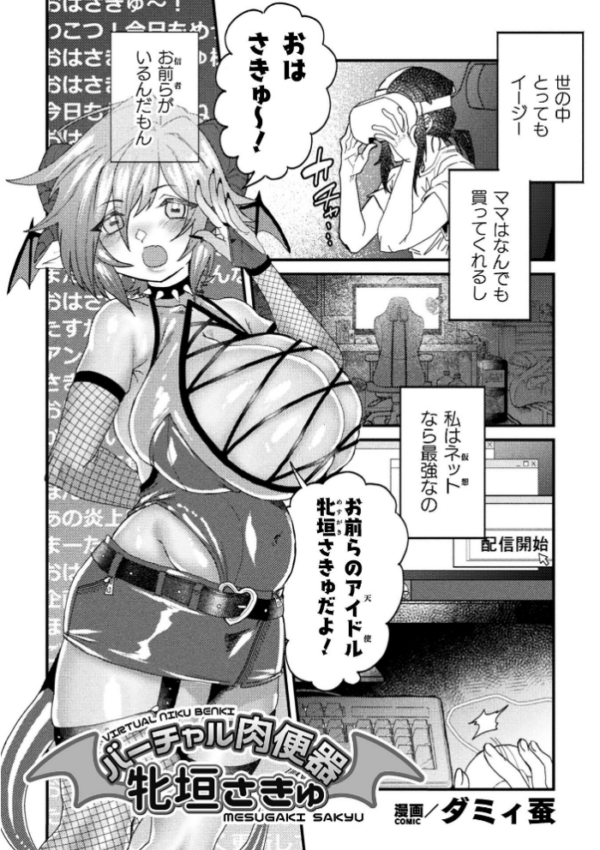 エロ漫画:ヴァーチャル肉便器 牝垣さきゅ【単話】 hitomi サンプル画像