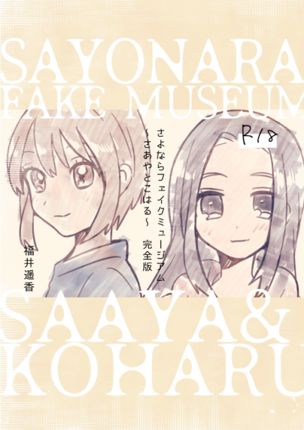 エロ漫画:さよならフェイクミュージアム〜さあやとこはる〜完全版 hitomi サンプル画像