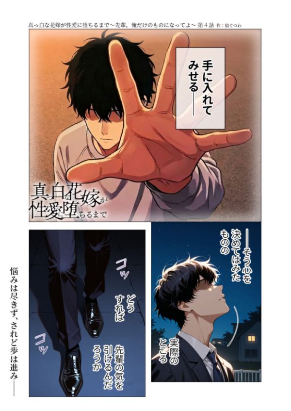 エロ漫画:真っ白な花嫁が性愛に堕ちるまで(4)〜先輩、俺だけのモノになってよ〜 hitomi サンプル画像