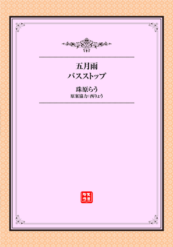 エロ漫画:五月雨バスストップ hitomi サンプル画像