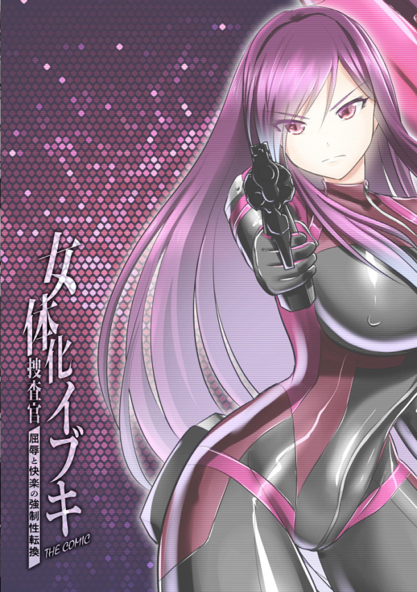エロ漫画:女体化捜査官イブキ 屈辱と快楽の強●性転換 THE COMIC 第1話 hitomi サンプル画像