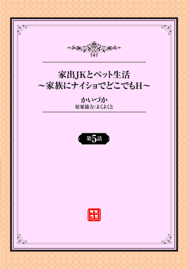 エロ漫画:家出JKとぺット生活〜家族にナイショて゛と゛こて゛もH〜 5 hitomi サンプル画像