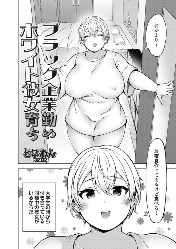 エロ漫画:ブラック企業勤めホワイト彼女育ち hitomi サンプル画像