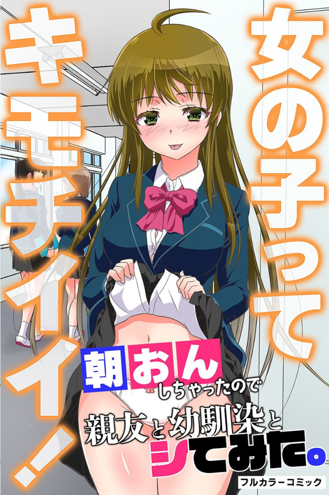 エロ漫画:友達とキモチイイこと。性転換、年上姉、友人の娘、幼なじみ hitomi サンプル画像