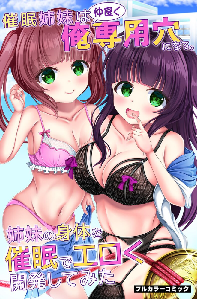 エロ漫画:サイミンで手軽に俺専用穴へ!姉妹、制服女子、ギャル、女信者 hitomi サンプル画像