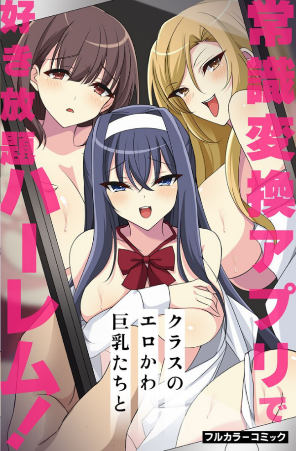 エロ漫画:常識変えてハーレム学園ライフ hitomi サンプル画像