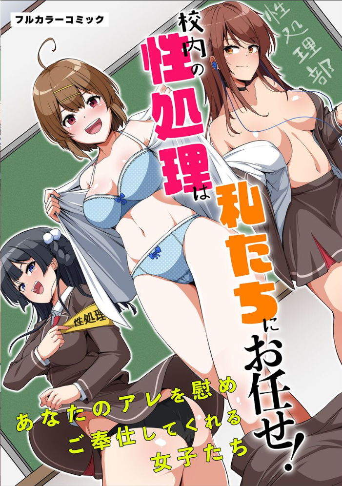 エロ漫画:あなたの性処理、私たちにお任せください!〜真面目女子 初めて女子 義母姉妹〜 hitomi サンプル画像