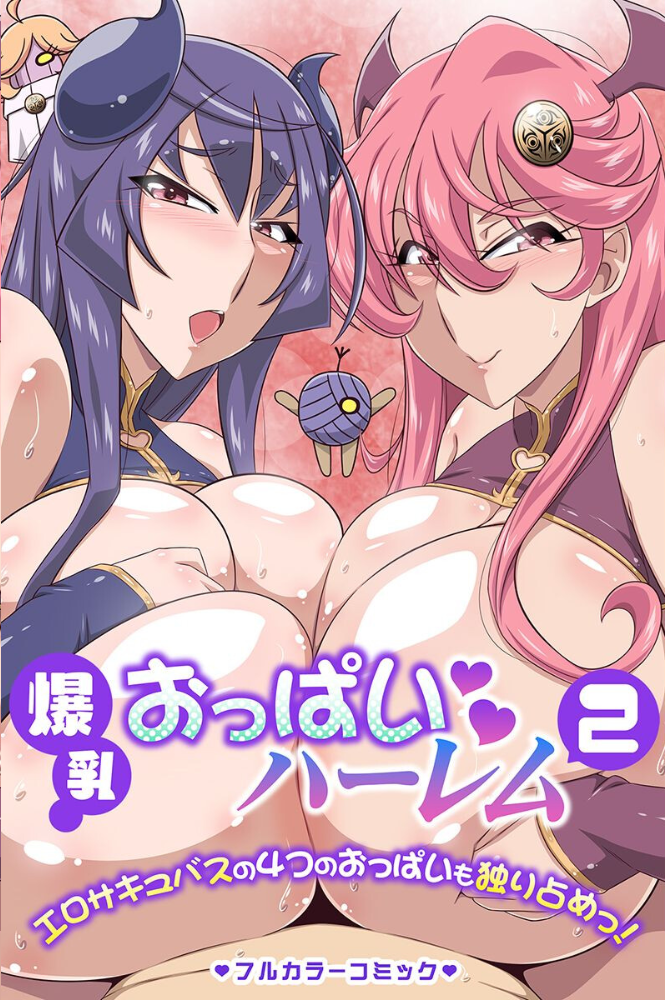 エロ漫画:爆乳おっぱいに毎日アレのお世話されちゃってます。 hitomi サンプル画像
