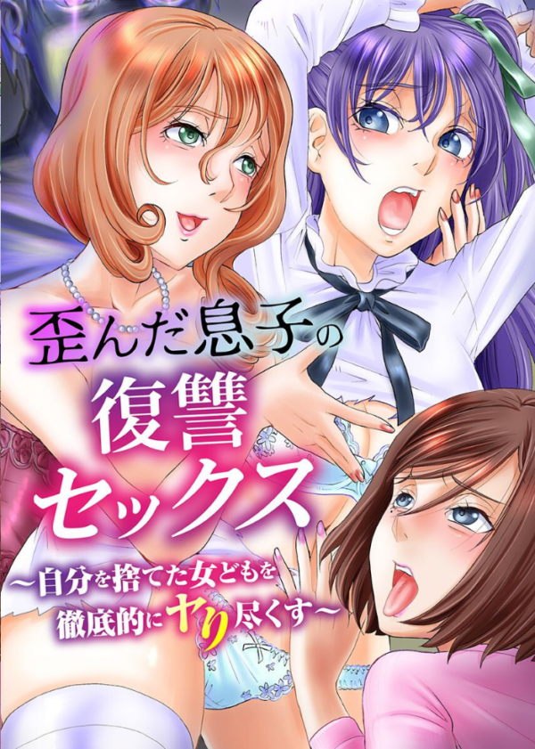 エロ漫画:さいみん復讐ハーレム〜義母・女子生徒・ギャル〜 hitomi サンプル画像